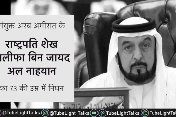 UAE President Death News [Hindi] UAE में 40 दिनों के शोक का ऐलान