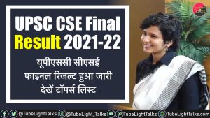 UPSC CSE Final Result 2021-22 [Hindi] देखें यूपीएससी सीएसई की टॉपर्स लिस्ट