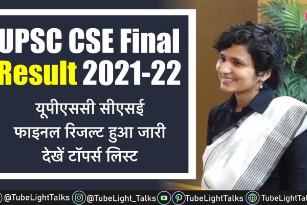 UPSC CSE Final Result 2021-22 [Hindi] देखें यूपीएससी सीएसई की टॉपर्स लिस्ट
