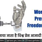 World Press Freedom Day 2022 [Hindi] Theme & History इसकी खास बातें