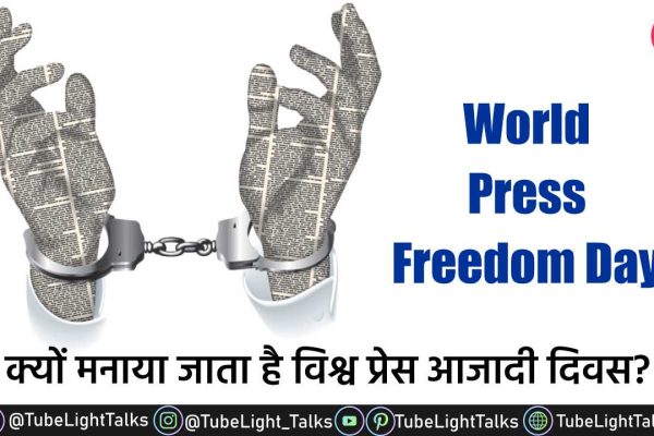 World Press Freedom Day 2022 [Hindi] Theme & History इसकी खास बातें