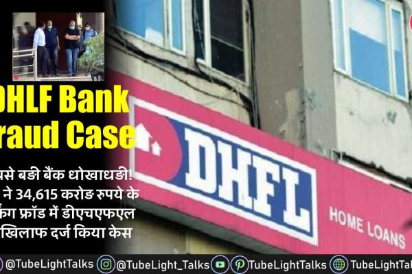 DHLF Bank Fraud Case [Hindi] किसने किया 34,615 करोड़ का घोटाला