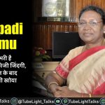 Draupadi Murmu [Hindi] बेहद लंबा और मुश्किल भरा रहा है द्रौपदी मुर्मू का सफर