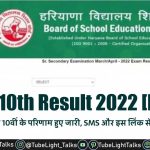 HBSE 10th Result 2022 [Hindi] हरियाणा बोर्ड के 10वीं के परिणाम हुए जारी