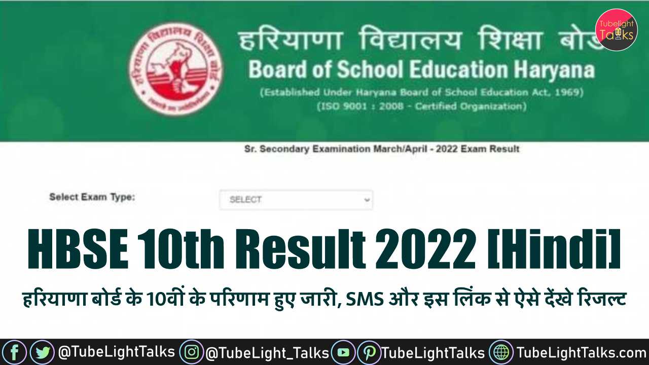 HBSE 10th Result 2022 [Hindi] हरियाणा बोर्ड के 10वीं के परिणाम हुए जारी