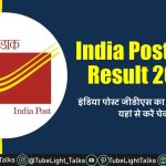 India Post GDS Result 2022 [Hindi] इंडिया पोस्ट जीडीएस का रिजल्ट जारी