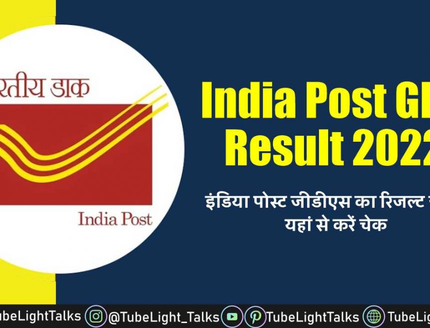 India Post GDS Result 2022 [Hindi] इंडिया पोस्ट जीडीएस का रिजल्ट जारी