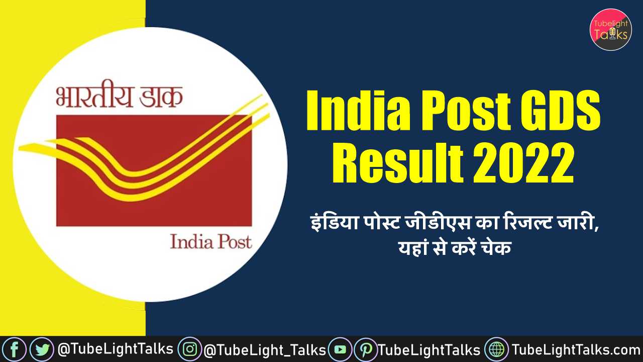 India Post GDS Result 2022 [Hindi] इंडिया पोस्ट जीडीएस का रिजल्ट जारी
