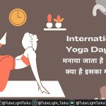 International Yoga Day 2022 क्यों मनाया जाता है योगा दे, क्या है इसका महत्व