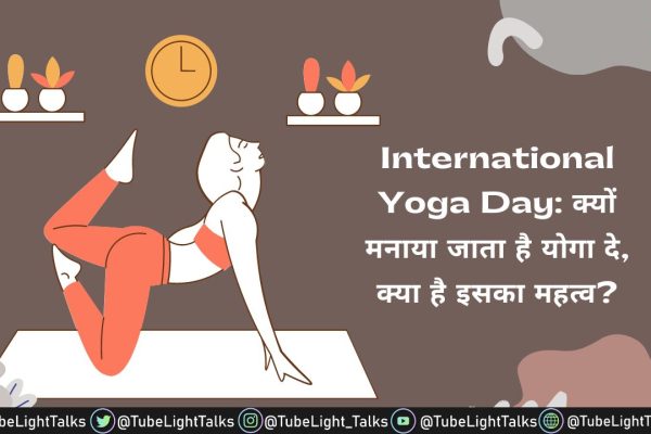 International Yoga Day 2022 क्यों मनाया जाता है योगा दे, क्या है इसका महत्व