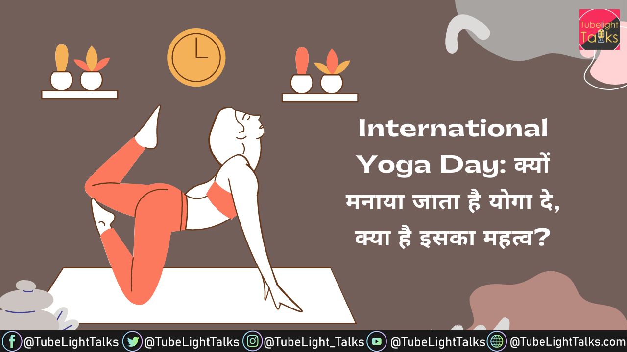 International Yoga Day 2022 क्यों मनाया जाता है योगा दे, क्या है इसका महत्व