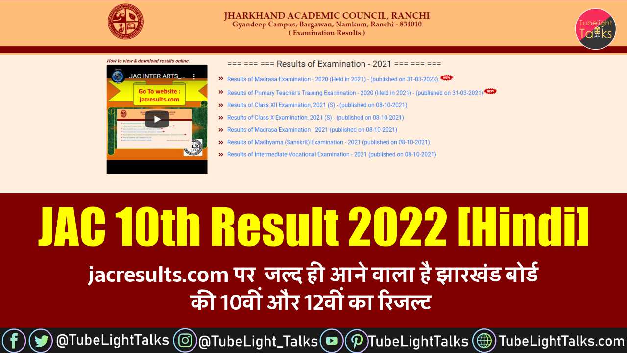 JAC 10th Result 2022 [Hindi] jacresults.com पर जल्द ही आने वाला है झारखंड बोर्ड की 10वीं और 12वीं का रिजल्ट