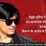 Mohammed Zubair Alt News दिल्ली पुलिस नें मोहम्मद जुबैर को किया गिरफ्तार