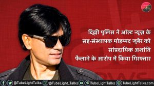 Mohammed Zubair Alt News दिल्ली पुलिस नें मोहम्मद जुबैर को किया गिरफ्तार