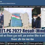 NEET PG Result 2022 नीट का रिजल्ट हुआ जारी, इस Direct Link से करें चेक
