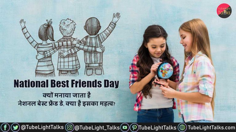 National Best Friends Day [Hindi] History, Quotes, Significance
