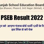 PSEB Results 2022 [Hindi] 30 जून को आएगा पंजाब बोर्ड 10वीं 12वीं के रिजल्ट