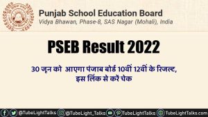 PSEB Results 2022 [Hindi] 30 जून को आएगा पंजाब बोर्ड 10वीं 12वीं के रिजल्ट
