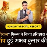 पृथ्वीराज चौहान [Hindi] अक्षय कुमार बनाम सम्राट पृथ्वीराज घिरे विवादों में