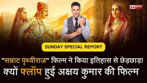 पृथ्वीराज चौहान [Hindi] अक्षय कुमार बनाम सम्राट पृथ्वीराज घिरे विवादों में