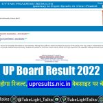 यूपी बोर्ड परिणाम 2022 पूर्ण जानकारी (UP Board result 2022 – Full Details)