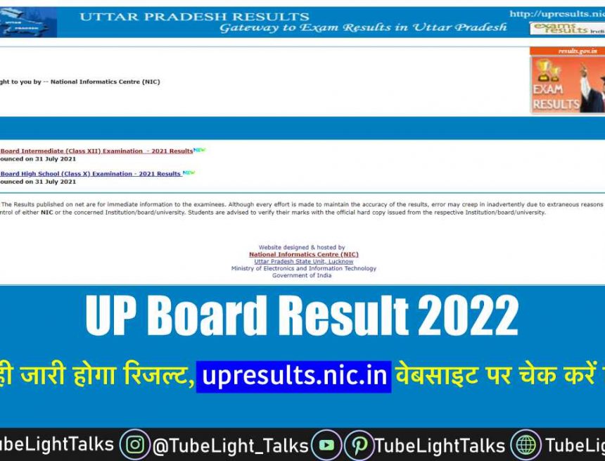 यूपी बोर्ड परिणाम 2022 पूर्ण जानकारी (UP Board result 2022 – Full Details)