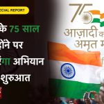 Azadi Ka Amrit Mahotsav [Hindi] स्वतंत्रता दिवस पर हर घर तिरंगा योजना