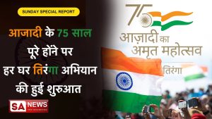 Azadi Ka Amrit Mahotsav [Hindi] स्वतंत्रता दिवस पर हर घर तिरंगा योजना