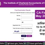 CA Final Result May 2022 Hindi 16 तारीख को जारी हो सकता है रिजल्ट