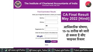 CA Final Result May 2022 Hindi 16 तारीख को जारी हो सकता है रिजल्ट