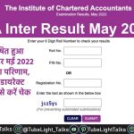 CA Inter Result May 2022 [Hindi] इस डायरेक्ट लिंक से करें चेक Result