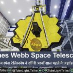 James Webb Space Telescope First Photo [Hindi] ब्रह्मांड के खुलेंगे रहस्य