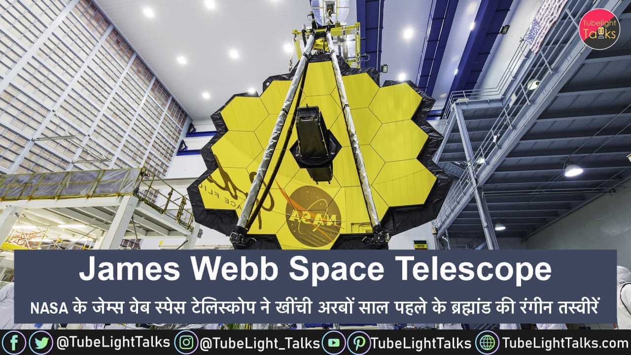 James Webb Space Telescope First Photo [Hindi] ब्रह्मांड के खुलेंगे रहस्य