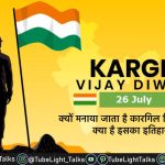Kargil Vijay Diwas in Hindi कारगिल विजय दिवस के इतिहास की गाथा