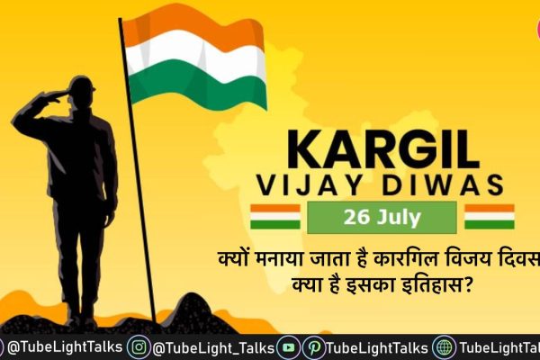 Kargil Vijay Diwas in Hindi कारगिल विजय दिवस के इतिहास की गाथा