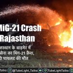 MiG-21 Crash in Rajasthan बाड़मेर में वायु सेना का मिग-21 क्रैश