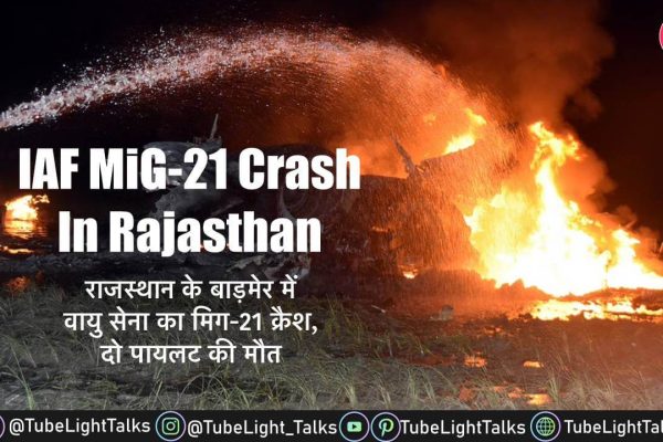 MiG-21 Crash in Rajasthan बाड़मेर में वायु सेना का मिग-21 क्रैश