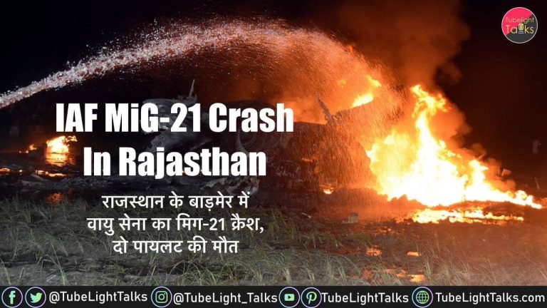 MiG-21 Crash in Rajasthan बाड़मेर में वायु सेना का मिग-21 क्रैश