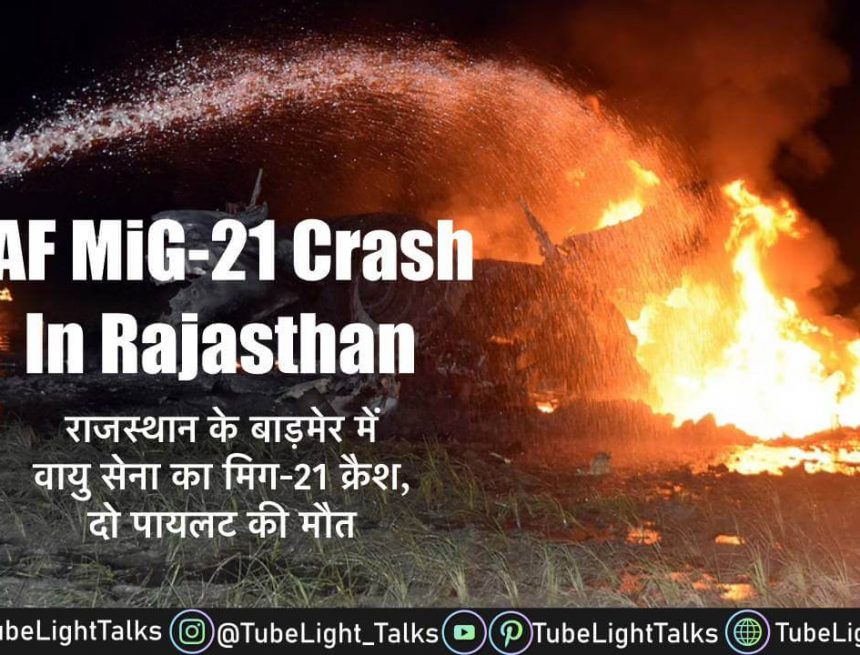 MiG-21 Crash in Rajasthan बाड़मेर में वायु सेना का मिग-21 क्रैश