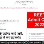 REET Admit Card 2022 रीट के एडमिट कार्ड जारी, यहाँ से करें डाउनलोड