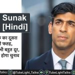 Rishi Sunak News [Hindi] क्या ऋषि सुनक बन सकते हैं Britain के PM