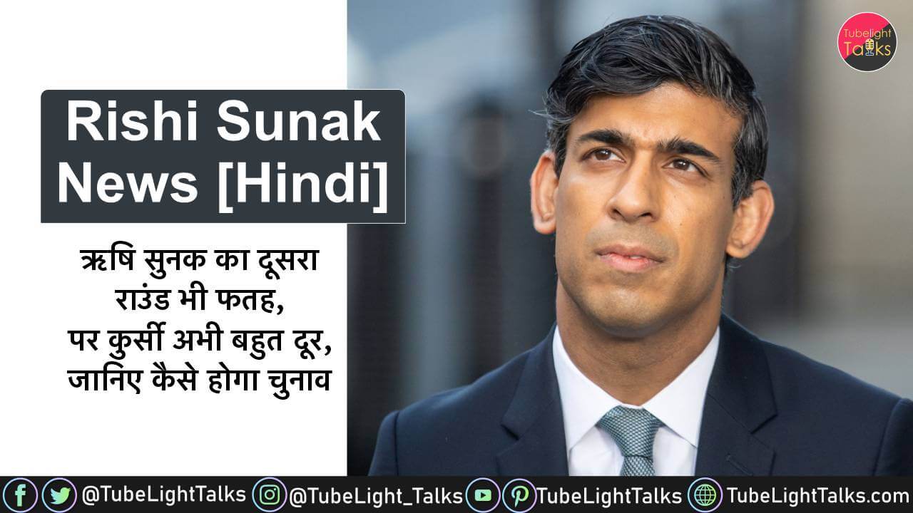 Rishi Sunak News [Hindi] क्या ऋषि सुनक बन सकते हैं Britain के PM