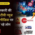 Social Media vs Mainstream Media SM ने ली न्यूज़ टीवी की जगह