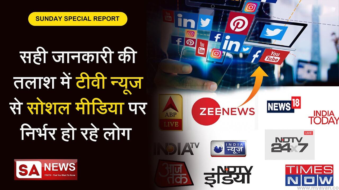 Social Media vs Mainstream Media SM ने ली न्यूज़ टीवी की जगह