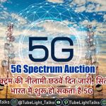 5G Spectrum Auction [Hindi] सितंबर तक भारत में शुरू हो सकता है 5G