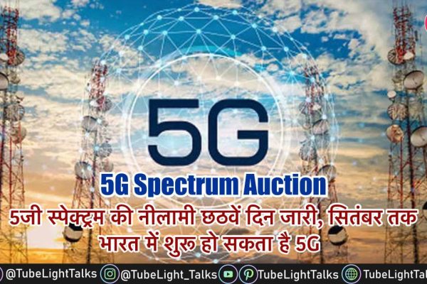 5G Spectrum Auction [Hindi] सितंबर तक भारत में शुरू हो सकता है 5G