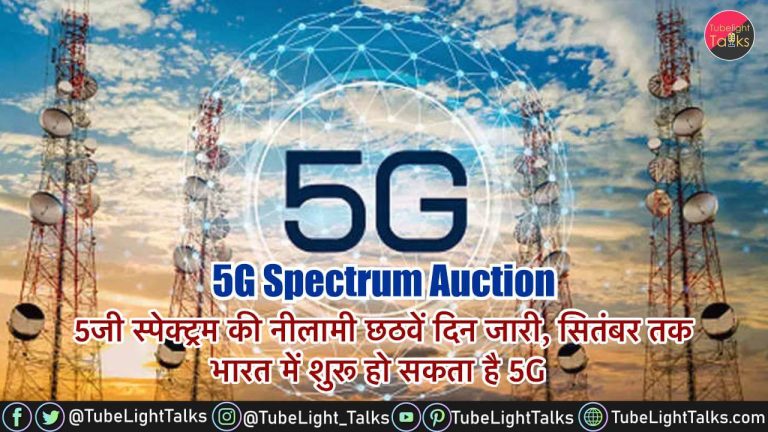 5G Spectrum Auction [Hindi] सितंबर तक भारत में शुरू हो सकता है 5G