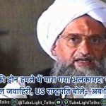 Al-Qaeda Al-Zawahari ड्रोन हमले में मारा गया अयमान अल जवाहिरी