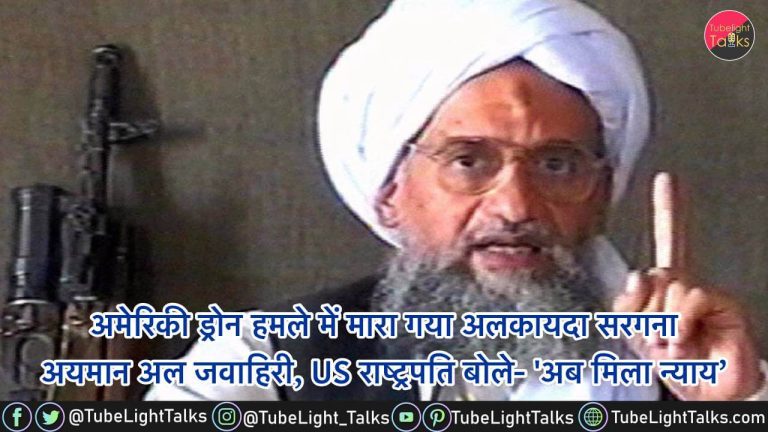 Al-Qaeda Al-Zawahari ड्रोन हमले में मारा गया अयमान अल जवाहिरी