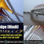 Atal Bridge [Hindi] साबरमती तट पर बनकर तैयार हुआ अटल ब्रिज